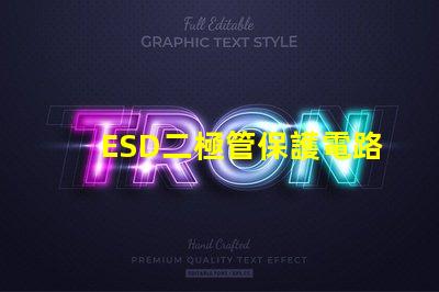 ESD二極管保護電路設計的必備選擇