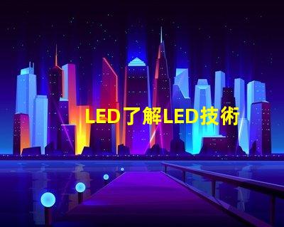 LED了解LED技術的突破與應用前景