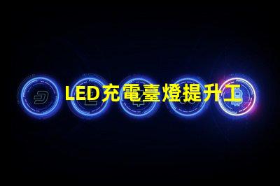 LED充電臺燈提升工作效率的智能選擇
