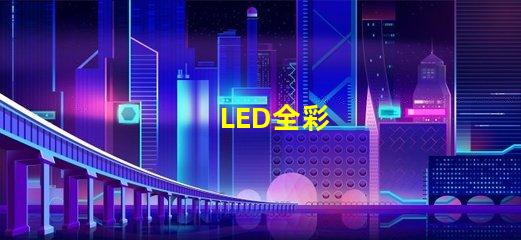 LED全彩