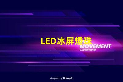 LED冰屏燈珠