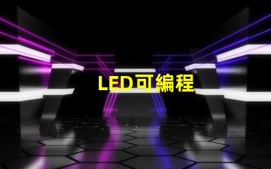 LED可編程