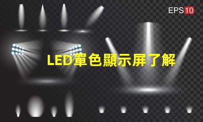 LED單色顯示屏了解單色顯示技術的優勢與應用