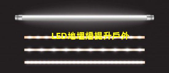 LED地埋燈提升戶外景觀照明的秘密