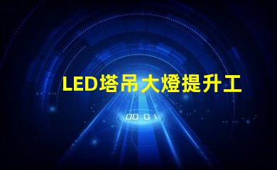 LED塔吊大燈提升工地安全的高效照明解決方案
