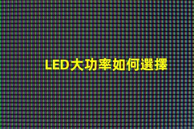 LED大功率如何選擇高效的LED大功率光源