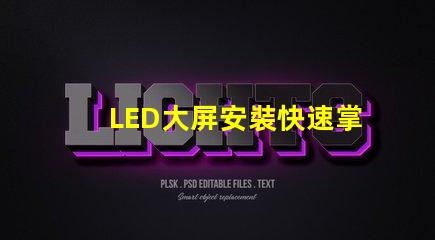 LED大屏安裝快速掌握LED大屏安裝技巧