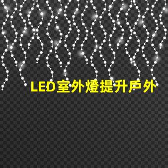 LED室外燈提升戶外安全性的照明解決方案
