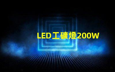 LED工礦燈200W高效能照明解決方案的秘密
