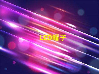 LED帽子