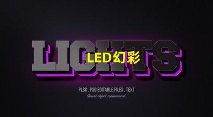 LED幻彩