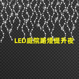 LED庭院路燈提升夜間安全與美觀的最佳選擇