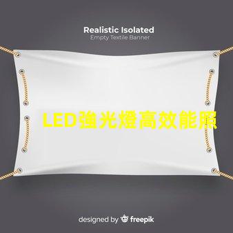 LED強光燈高效能照明解決方案的選擇