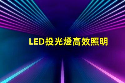 LED投光燈高效照明解決方案的最佳選擇