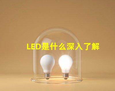 LED是什么深入了解LED技術的基礎知識