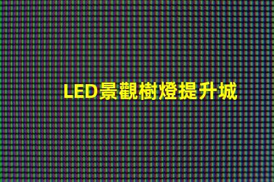 LED景觀樹燈提升城市美感的新選擇