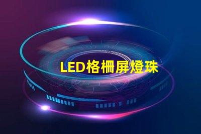 LED格柵屏燈珠