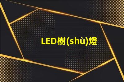 LED樹(shù)燈提升節(jié)日氛圍的完美選擇