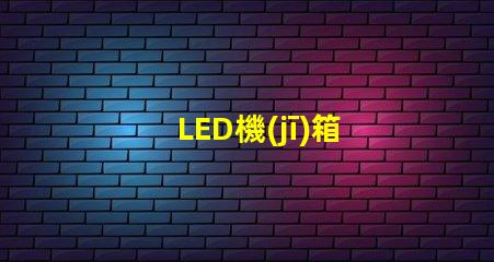 LED機(jī)箱