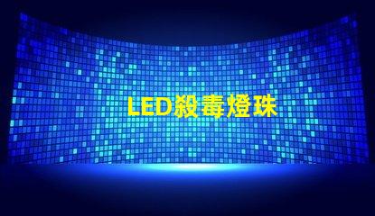 LED殺毒燈珠