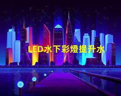 LED水下彩燈提升水景效果的必備選擇