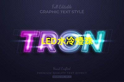 LED水冷燈珠