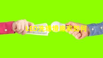 LED洗墻燈廠家如何選擇高效能的產(chǎn)品供應(yīng)商
