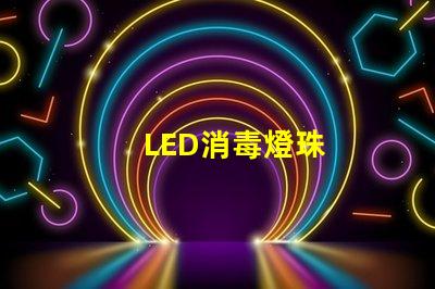 LED消毒燈珠