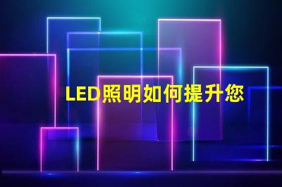 LED照明如何提升您的商業(yè)空間效率探討LED照明在商業(yè)應(yīng)用中的優(yōu)勢