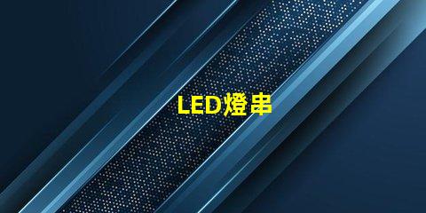 LED燈串