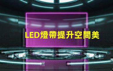 LED燈帶提升空間美感的絕佳選擇