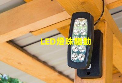 LED燈珠驅動