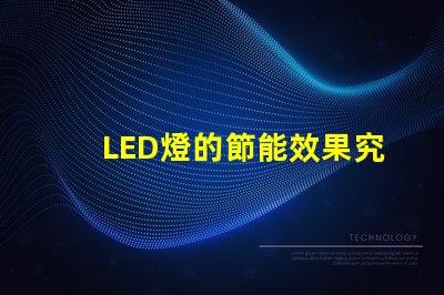 LED燈的節能效果究竟有多顯著探討LED燈的能效優勢
