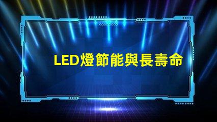LED燈節能與長壽命的未來照明解決方案