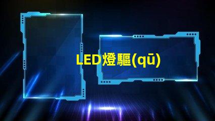 LED燈驅(qū)