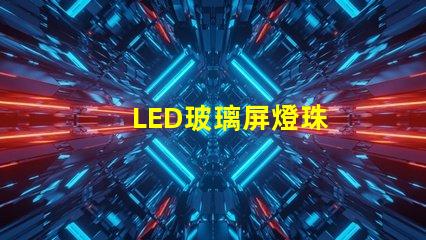 LED玻璃屏燈珠