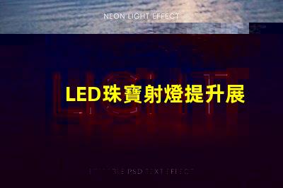 LED珠寶射燈提升展示效果的理想選擇嗎