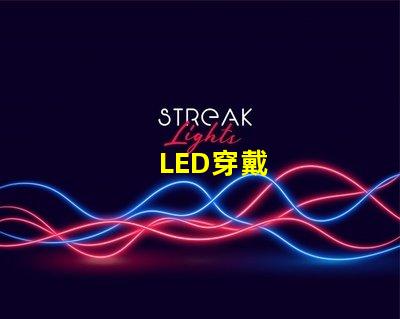 LED穿戴