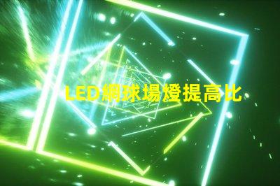 LED網球場燈提高比賽性能的最佳選擇