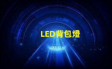 LED背包燈
