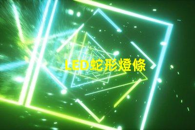 LED蛇形燈條