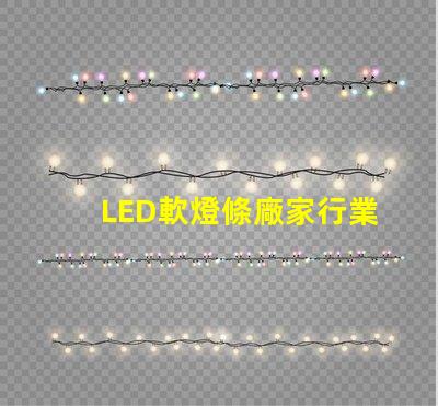 LED軟燈條廠家行業領先的軟燈條生產商揭秘