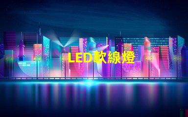 LED軟線燈