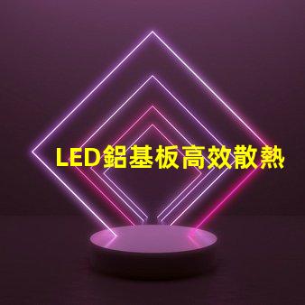 LED鋁基板高效散熱性能解析,提升照明效果