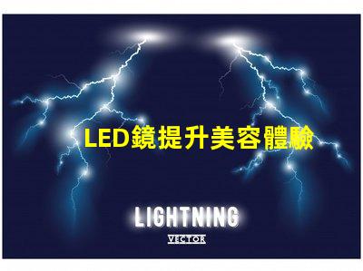 LED鏡提升美容體驗的智能科技