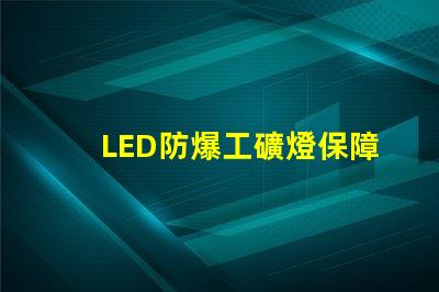 LED防爆工礦燈保障安全的高效照明選擇,你準備好了嗎