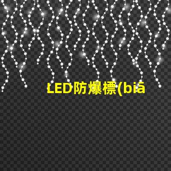 LED防爆標(biāo)志燈安全指示照明之關(guān)鍵選擇
