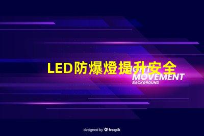 LED防爆燈提升安全性的高效照明方案,您準(zhǔn)備好了嗎