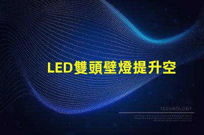 LED雙頭壁燈提升空間美感的理想選擇嗎