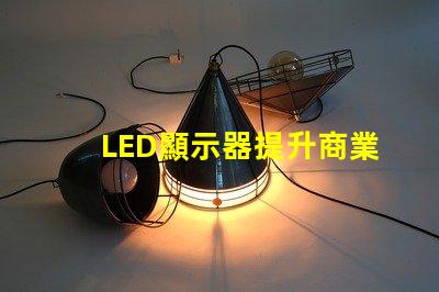 LED顯示器提升商業表現的最佳選擇是什么